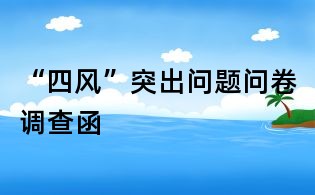 “四風(fēng)”突出問題問卷調(diào)查函