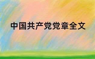 中國(guó)共產(chǎn)黨黨章全文