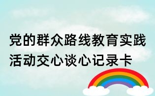 黨的群眾路線教育實(shí)踐活動(dòng)交心談心記錄卡