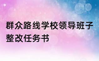 群眾路線學校領導班子整改任務書