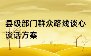 縣級(jí)部門群眾路線談心談話方案