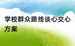 學校群眾路線談心交心方案