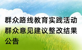 群眾路線教育實踐活動群眾意見建議整改結果公告