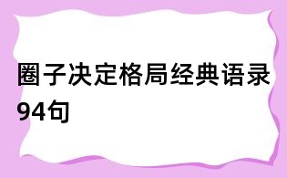圈子決定格局經典語錄94句