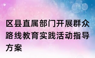 區(qū)縣直屬部門開展群眾路線教育實踐活動指導方案
