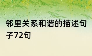 鄰里關系和諧的描述句子72句