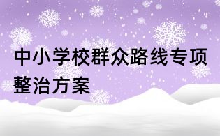 中小學(xué)校群眾路線(xiàn)專(zhuān)項(xiàng)整治方案