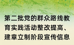 第二批黨的群眾路線教育實(shí)踐活動(dòng)整改提高、建章立制階段宣傳信息報(bào)送要點(diǎn)