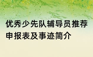 優(yōu)秀少先隊輔導員推薦申報表及事跡簡介