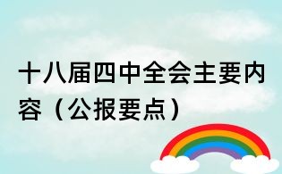十八屆四中全會主要內容(公報要點)
