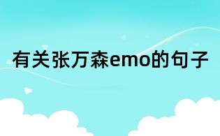有關(guān)張萬森emo的句子