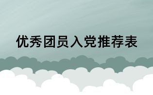 優秀團員入黨推薦表