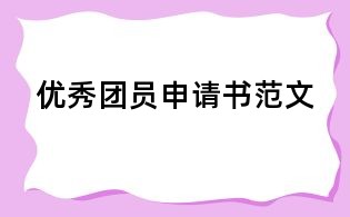優(yōu)秀團(tuán)員申請書范文