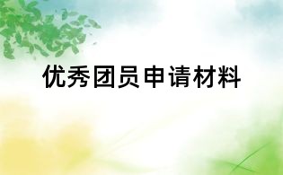 優(yōu)秀團員申請材料