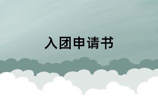 入團(tuán)申請(qǐng)書
