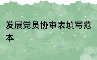 發展黨員協審表填寫范本