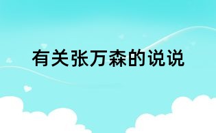 有關(guān)張萬森的說說