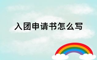 入團(tuán)申請(qǐng)書怎么寫