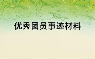 優秀團員事跡材料