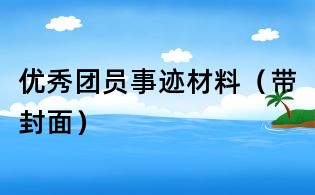 優秀團員事跡材料(帶封面)