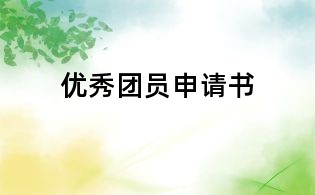 優(yōu)秀團(tuán)員申請(qǐng)書