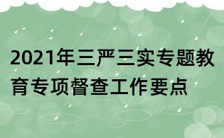 2021年三嚴(yán)三實(shí)專(zhuān)題教育專(zhuān)項(xiàng)督查工作要點(diǎn)