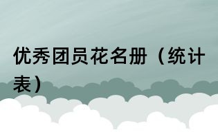 優(yōu)秀團(tuán)員花名冊(統(tǒng)計(jì)表)