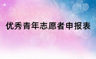 優(yōu)秀青年志愿者申報表