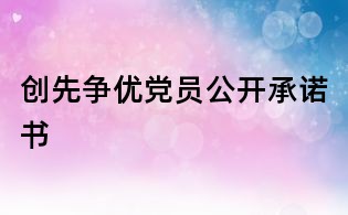 創(chuàng)先爭優(yōu)黨員公開承諾書