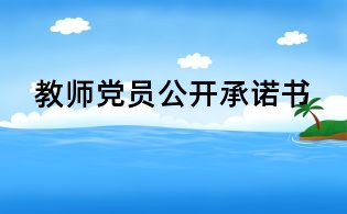 教師黨員公開承諾書