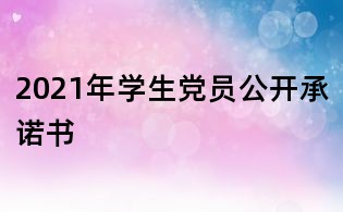 2021年學(xué)生黨員公開承諾書