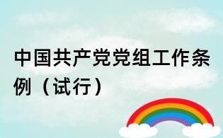 中國共產(chǎn)黨黨組工作條例(試行)