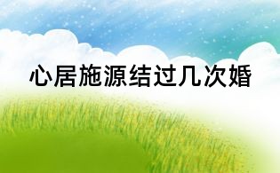 心居施源結(jié)過幾次婚
