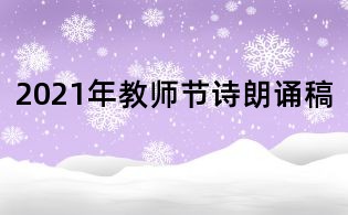 2021年教師節(jié)詩朗誦稿