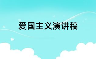 愛(ài)國(guó)主義演講稿