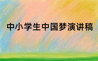 中小學(xué)生中國夢演講稿