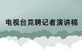 電視臺(tái)競(jìng)聘記者演講稿