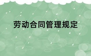 勞動(dòng)合同管理規(guī)定