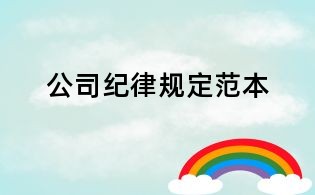 公司紀律規定范本