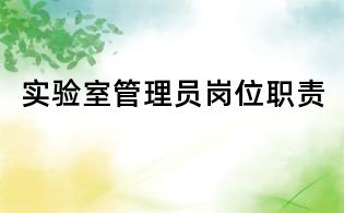 實驗室管理員崗位職責(zé)