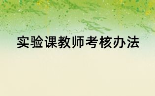 實(shí)驗(yàn)課教師考核辦法