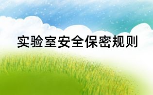 實驗室安全保密規(guī)則