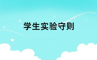 學生實驗守則