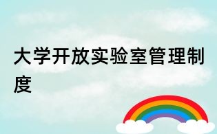 大學(xué)開放實驗室管理制度