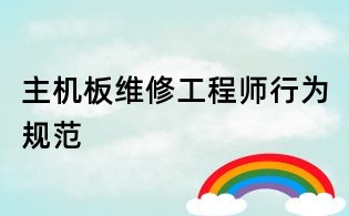 主機(jī)板維修工程師行為規(guī)范