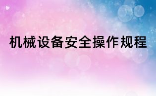 機械設(shè)備安全操作規(guī)程