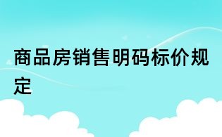 商品房銷售明碼標(biāo)價規(guī)定