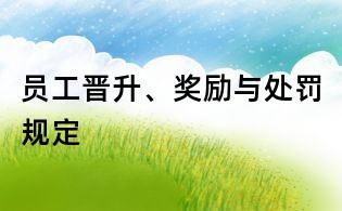 員工晉升、獎勵與處罰規定