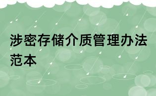 涉密存儲介質(zhì)管理辦法范本