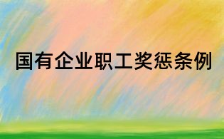 國有企業(yè)職工獎懲條例
